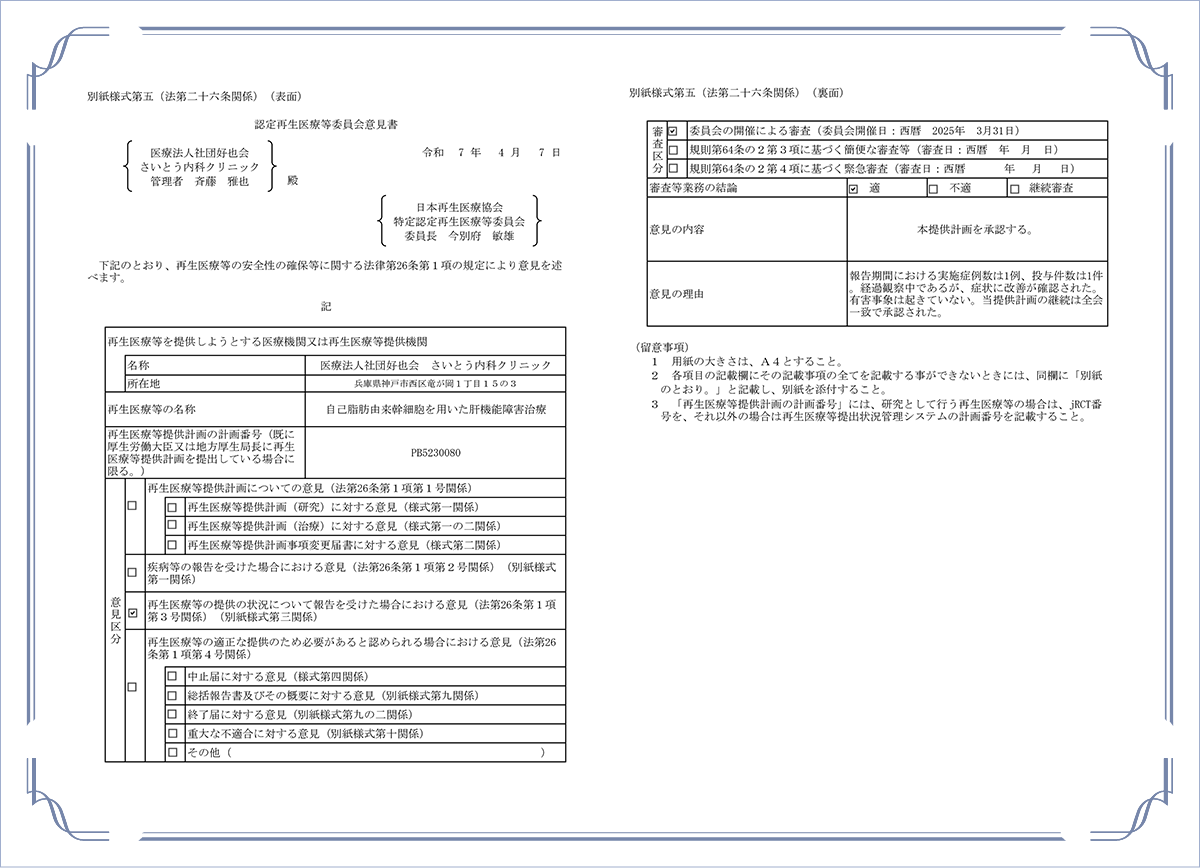 認定再生医療等委員会意見書