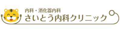 医療法人社団好也会 さいとう内科クリニック